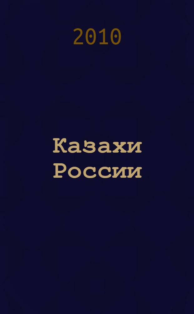 Казахи России: история и современность = Kazakhs of Russia: the history and the present : материалы Международной научно-практической конференции : в 2 т