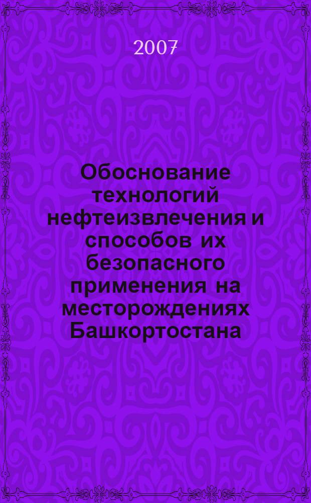 Обоснование технологий нефтеизвлечения и способов их безопасного применения на месторождениях Башкортостана : автореферат диссертации на соискание ученой степени к. т. н. : специальность 25.00.17 <Разработка и эксплуатация нефт. и газ.> : специальность 05.26.03 <Пожар. и пром. безопасность>