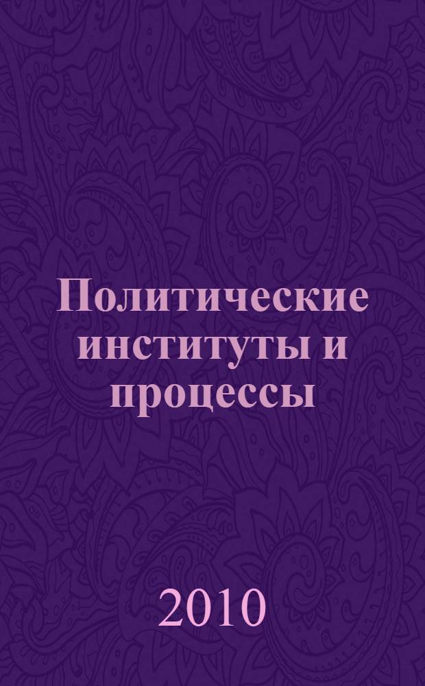 Политические институты и процессы : теория и практика : материалы II Всероссийской научно-практической конференции, 23 апреля 2010 г