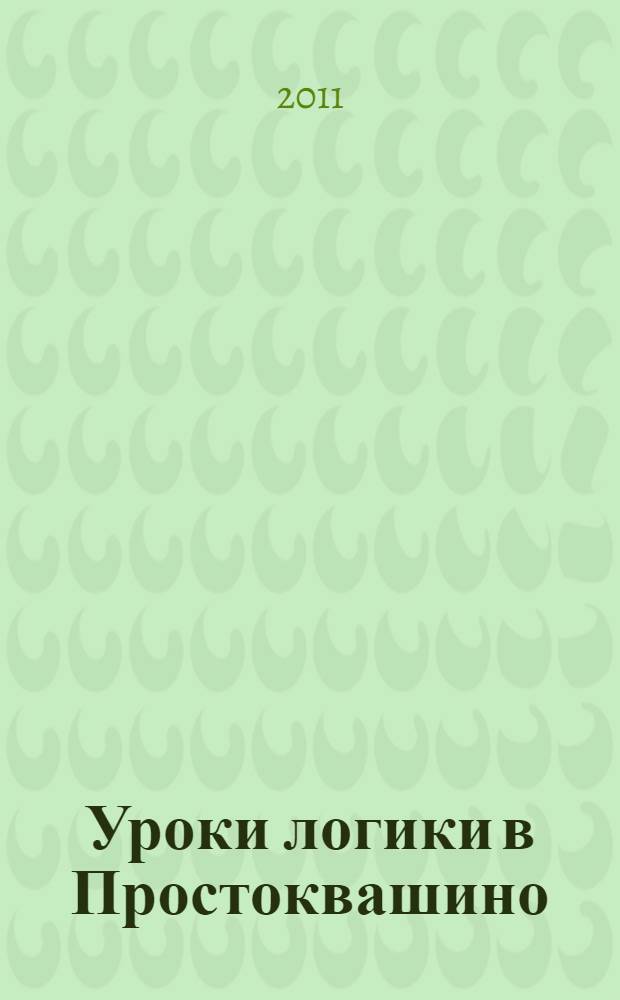 Уроки логики в Простоквашино : для детей дошкольного возраста