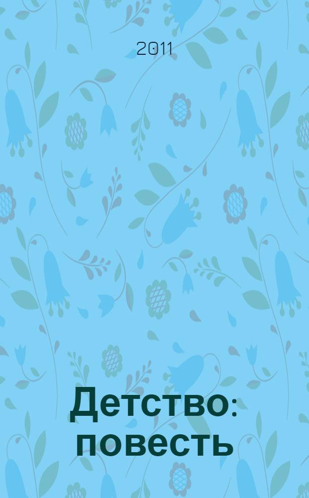 Детство : повесть