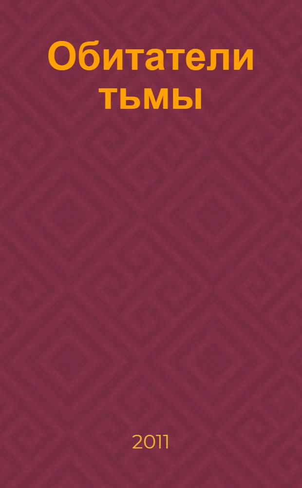 Обитатели тьмы