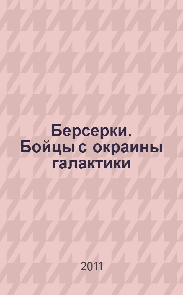 Берсерки. Бойцы с окраины галактики : фантастический роман