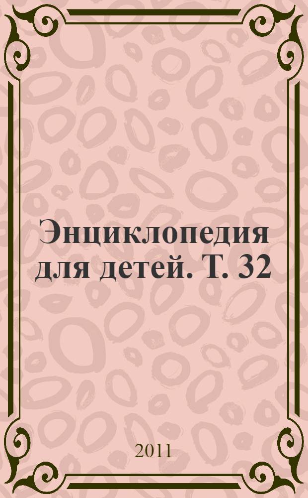 Энциклопедия для детей. [Т. 32] : История войн
