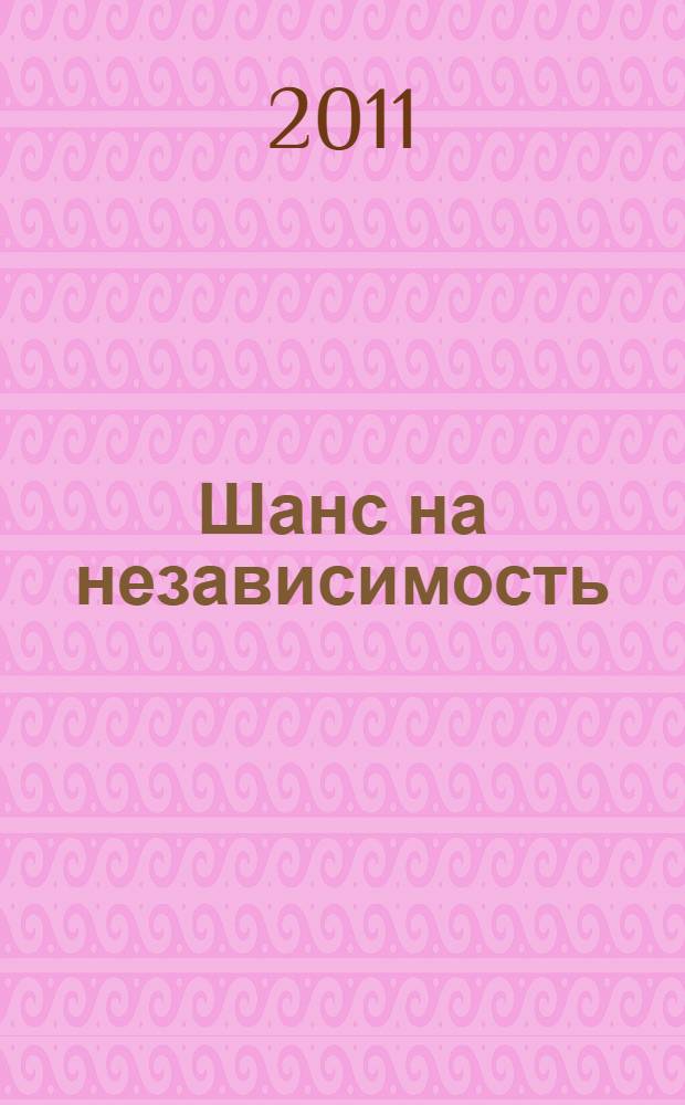 Шанс на независимость : фантастический роман