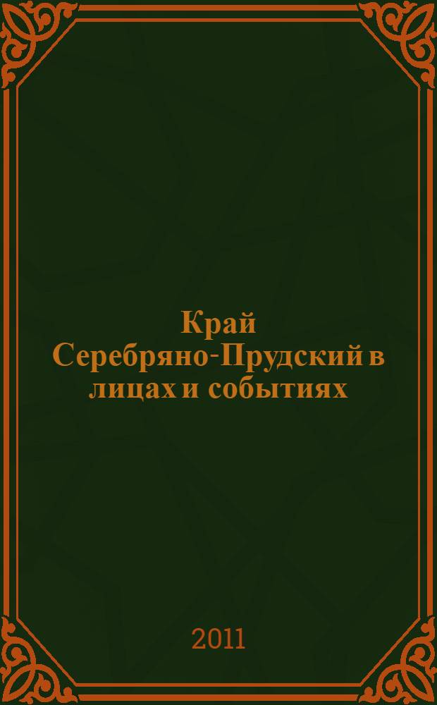 Край Серебряно-Прудский в лицах и событиях