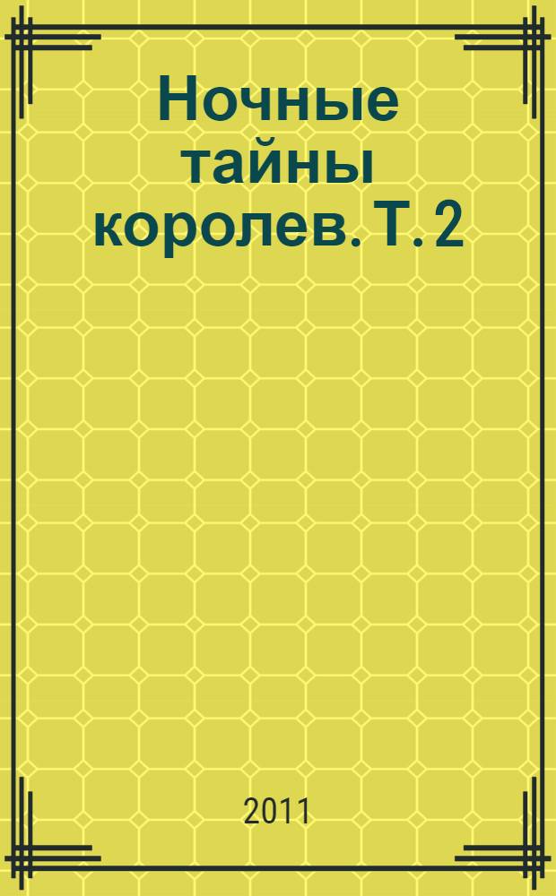 Ночные тайны королев. Т. 2