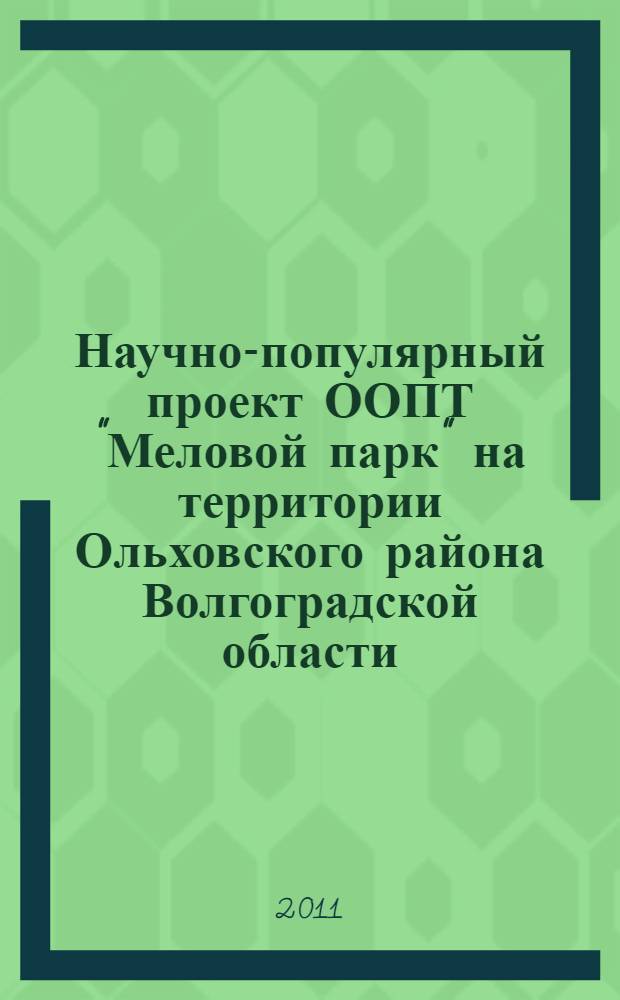 Научно-популярный проект ООПТ "Меловой парк" на территории Ольховского района Волгоградской области