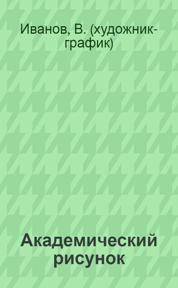 Академический рисунок : альбом