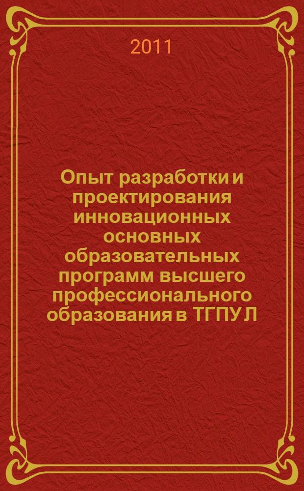 Опыт разработки и проектирования инновационных основных образовательных программ высшего профессионального образования в ТГПУ Л.Н. Толстого в контексте ФЗ "Об образовании" : материалы XXXVIII учебно-методической конференции профессорско-преподавательского состава, аспирантов, магистрантов и соискателей ТГПУ им. Л.Н. Толстого