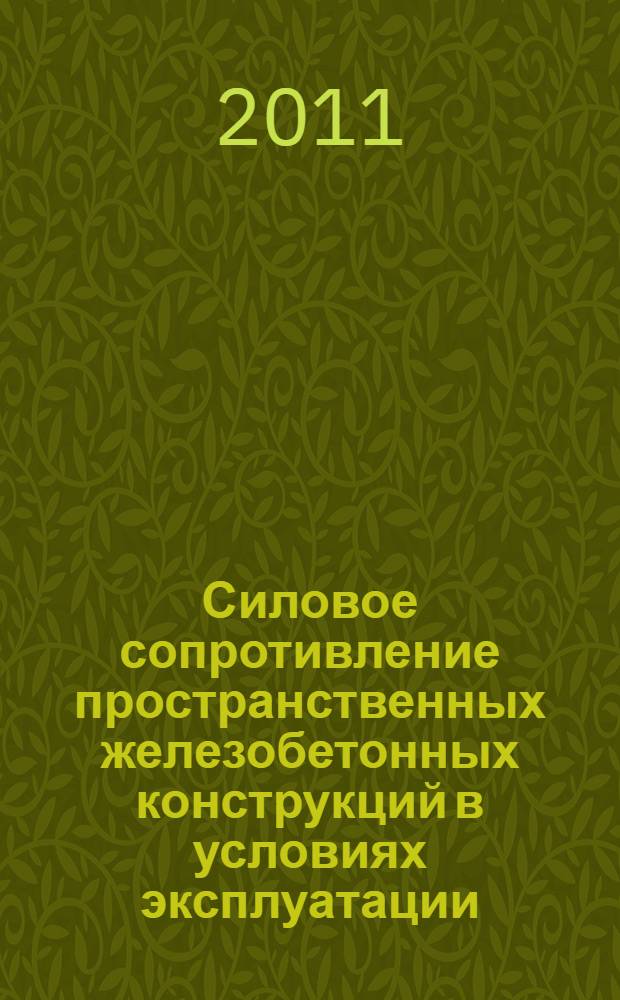 Силовое сопротивление пространственных железобетонных конструкций в условиях эксплуатации