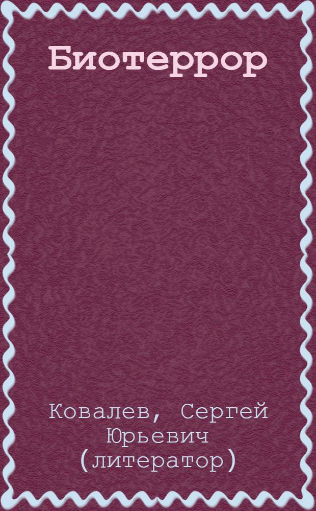 Биотеррор