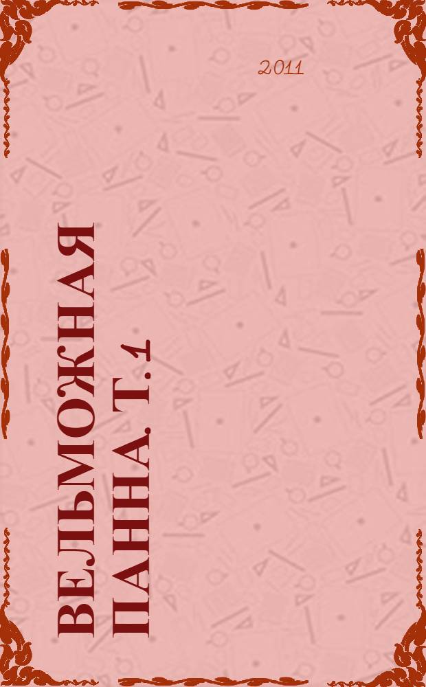 Вельможная панна. Т. 1