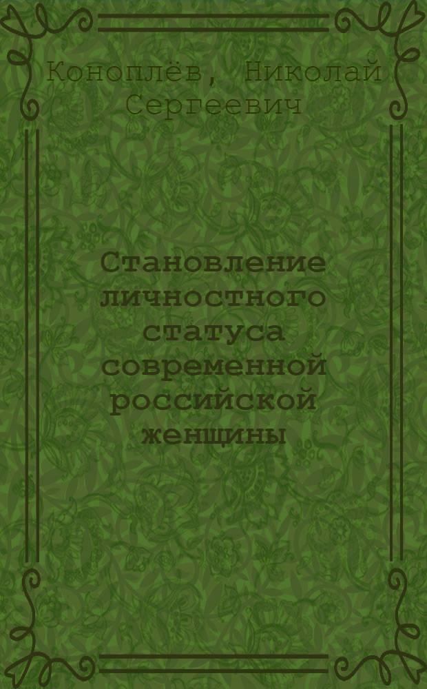 Становление личностного статуса современной российской женщины : монография