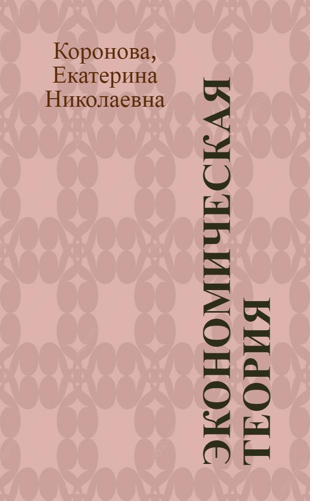 Экономическая теория : курс лекций для студентов неэкономических специальностей