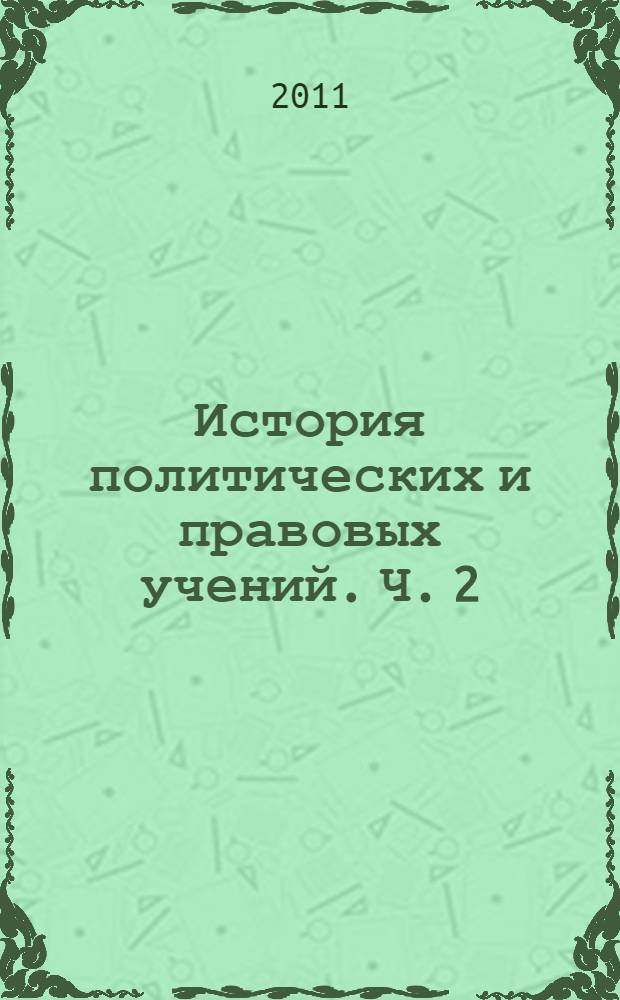 История политических и правовых учений. Ч. 2