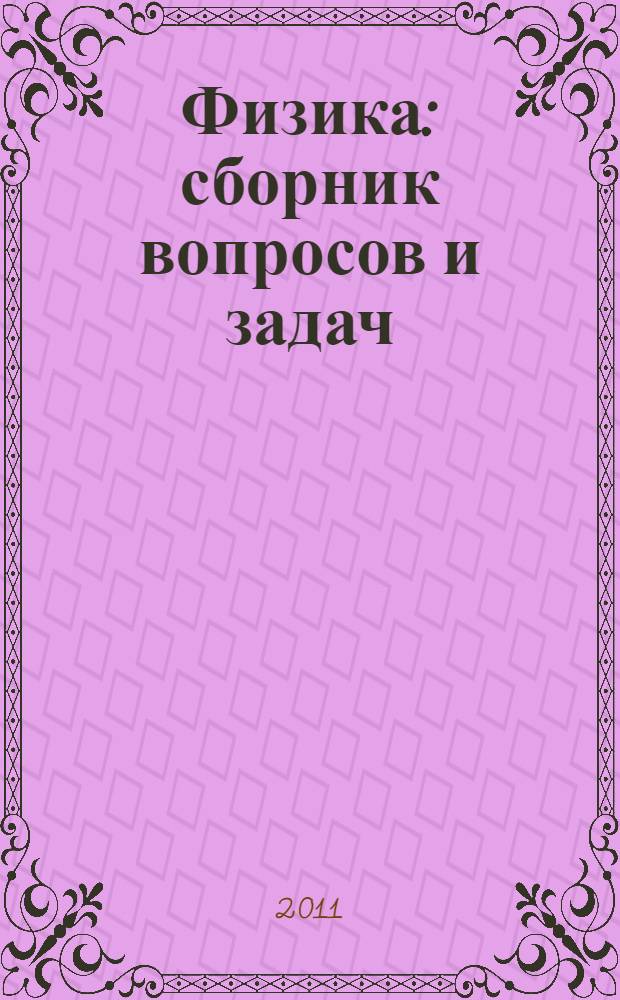 Физика : сборник вопросов и задач : 7-9 классы : учебное пособие для общеобразовательных учреждений