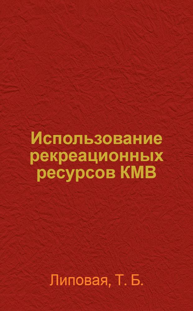 Использование рекреационных ресурсов КМВ: культурологические, экономические и правовые аспекты