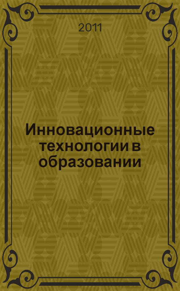 Инновационные технологии в образовании: теория и практика. Кн. 5