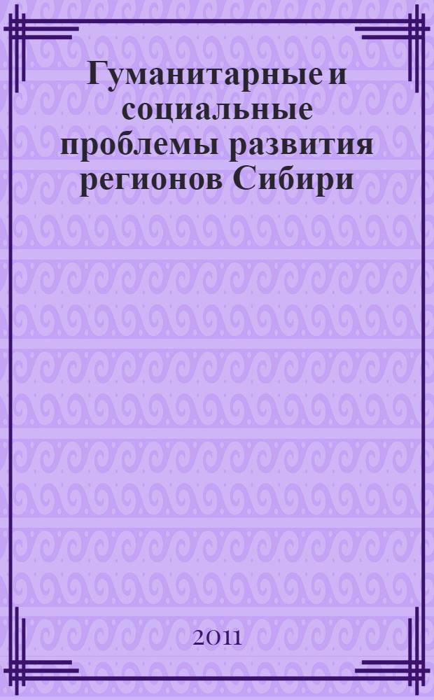 Гуманитарные и социальные проблемы развития регионов Сибири : материалы X межвузовской научной конференции, 21 апреля 2011 года : юбилейная научно-техническая конференция