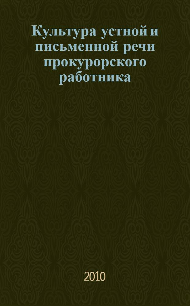 Культура устной и письменной речи прокурорского работника : учебное пособие для слушателей ФПК