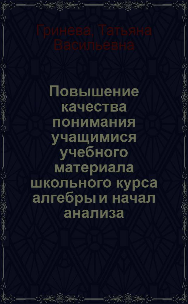 Повышение качества понимания учащимися учебного материала школьного курса алгебры и начал анализа : автореферат диссертации на соискание ученой степени кандидата педагогических наук : специальность 13.00.02 <Теория и методика обучения и воспитания по областям и уровням образования>