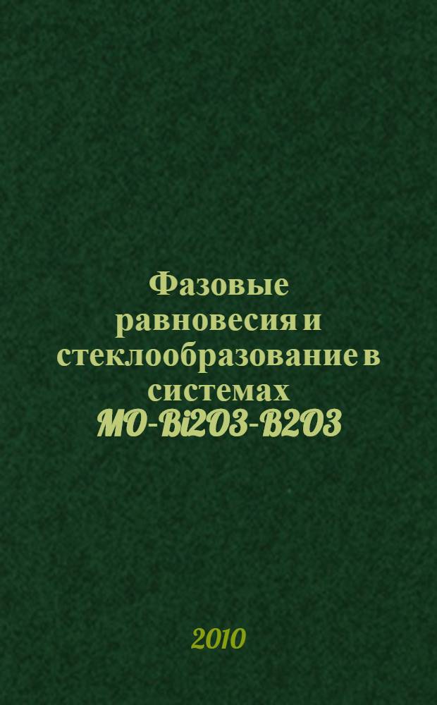 Фазовые равновесия и стеклообразование в системах MO-Bi2O3-B2O3 (M - Ca, Sr, Ba) : автореферат диссертации на соискание ученой степени кандидата химических наук : специальность 02.00.01 <Неорганическая химия>