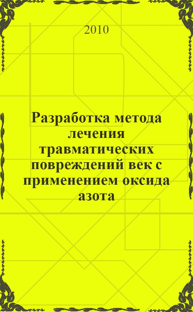 Разработка метода лечения травматических повреждений век с применением оксида азота : автореферат диссертации на соискание ученой степени кандидата медицинских наук : специальность 14.01.07 <Глазные болезни>