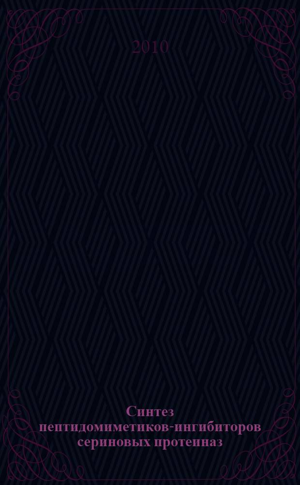 Синтез пептидомиметиков-ингибиторов сериновых протеиназ : автореферат диссертации на соискание ученой степени кандидата химических наук : специальность 02.00.10 <Биоорганическая химия>