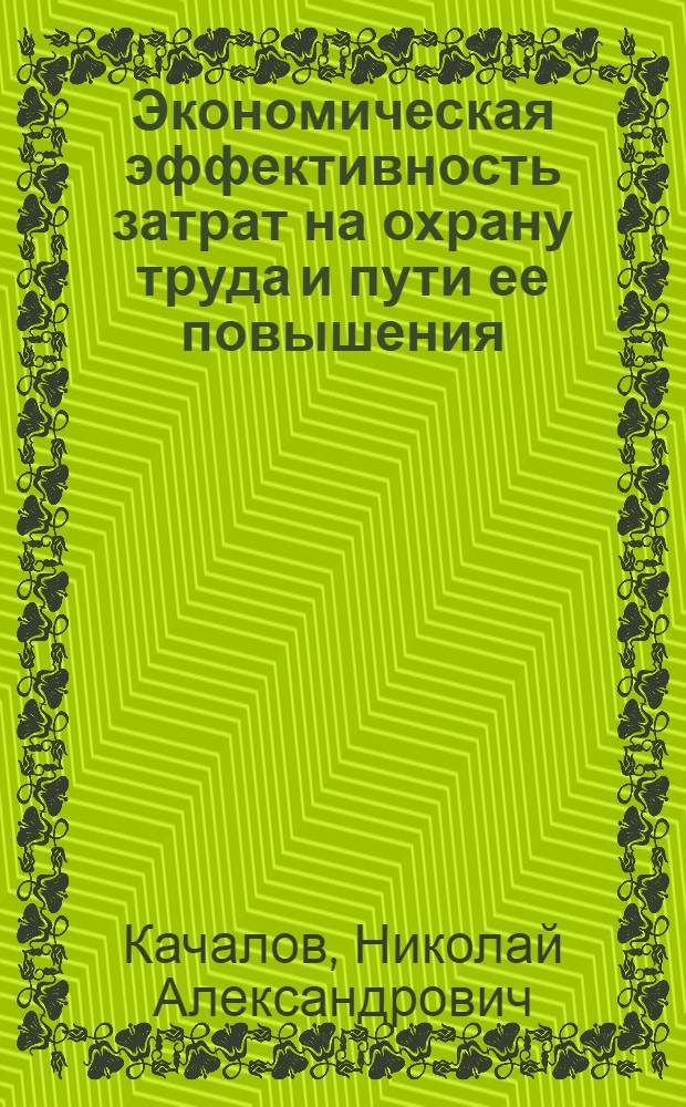 Экономическая эффективность затрат на охрану труда и пути ее повышения : автореферат диссертации на соискание ученой степени кандидата экономических наук : специальность 08.00.05 <Экономика и управление народным хозяйством по отраслям и сферам деятельности>