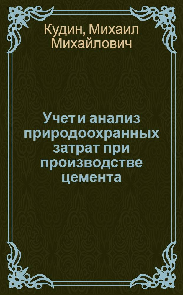 Учет и анализ природоохранных затрат при производстве цемента : автореферат диссертации на соискание ученой степени кандидата экономических наук : специальность 08.00.12 <Бухгалтерский учет, статистика>