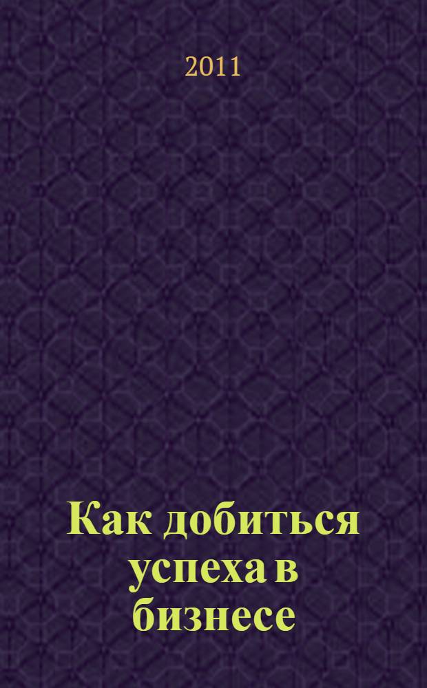 Как добиться успеха в бизнесе