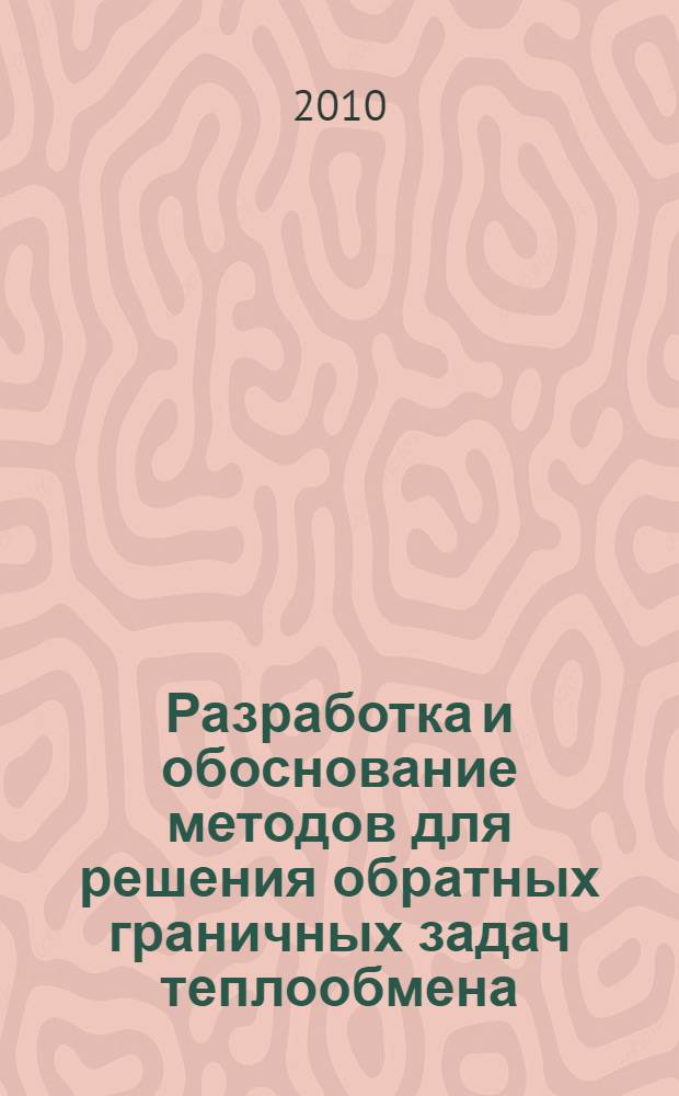Разработка и обоснование методов для решения обратных граничных задач теплообмена : автореферат диссертации на соискание ученой степени кандидата физико-математических наук : специальность 01.01.07 <Вычислительная математика>