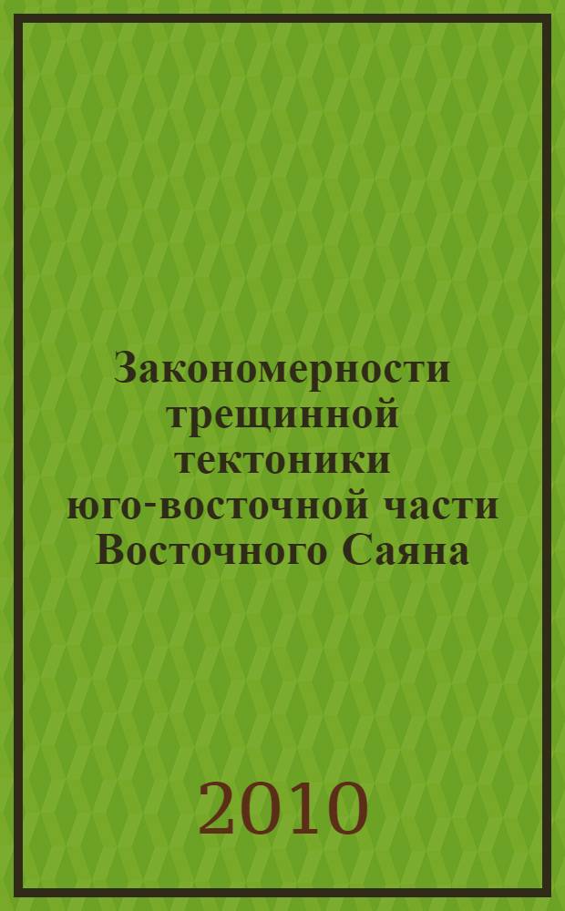 Закономерности трещинной тектоники юго-восточной части Восточного Саяна : автореферат диссертации на соискание ученой степени кандидата геолого-минералогических наук : специальность 25.00.01 <Общая и региональная геология>