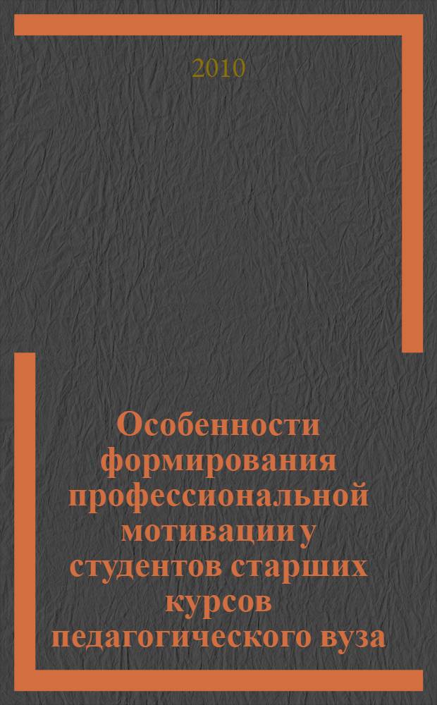 Особенности формирования профессиональной мотивации у студентов старших курсов педагогического вуза : автореферат диссертации на соискание ученой степени кандидата психологических наук : специальность 19.00.07 <Педагогическая психология>