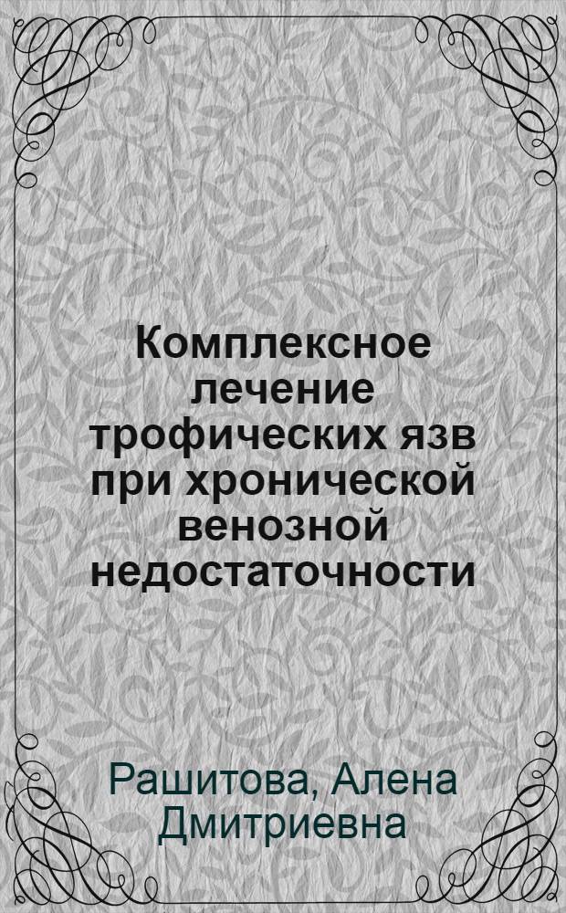 Комплексное лечение трофических язв при хронической венозной недостаточности : (экспериментально-клиническое исследование) : автореферат диссертации на соискание ученой степени кандидата медицинских наук : специальность 14.01.17 <Хирургия>