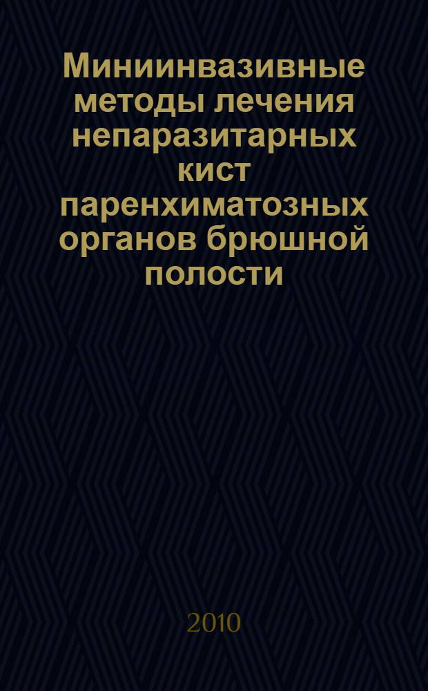 Миниинвазивные методы лечения непаразитарных кист паренхиматозных органов брюшной полости : (клинико-экспериментальная работа) : автореферат диссертации на соискание ученой степени кандидата медицинских наук : специальность 14.01.17 <Хирургия>