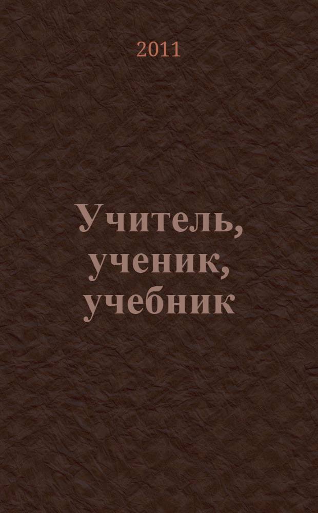 Учитель, ученик, учебник : материалы VI Международной научно-практической конференции, посвященной 300-летию со дня рождения М.В. Ломоносова, Москва, 26-27 ноября 2010 года : сборник статей