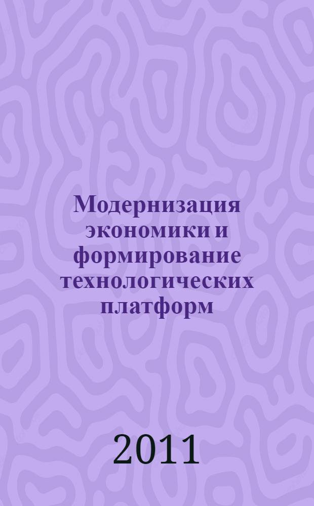Модернизация экономики и формирование технологических платформ : труды международной научно-практической конференции "Экономика и инновации промышленности" (ИНПРОМ-2011), 2-5 июня 2011 года