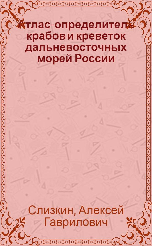 Атлас-определитель крабов и креветок дальневосточных морей России : руководство