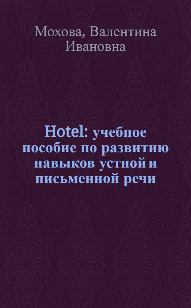 Hotel : учебное пособие по развитию навыков устной и письменной речи