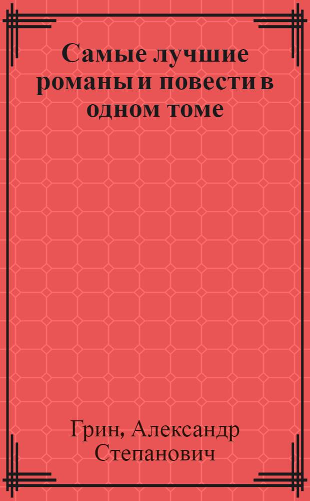 Самые лучшие романы и повести в одном томе