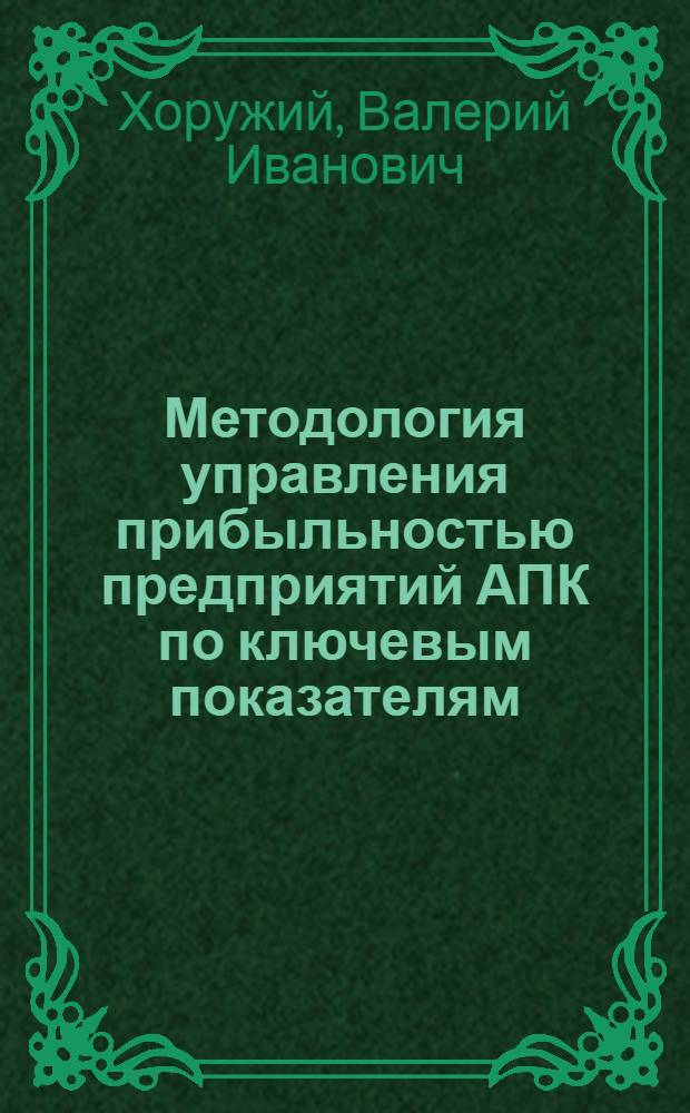 Методология управления прибыльностью предприятий АПК по ключевым показателям