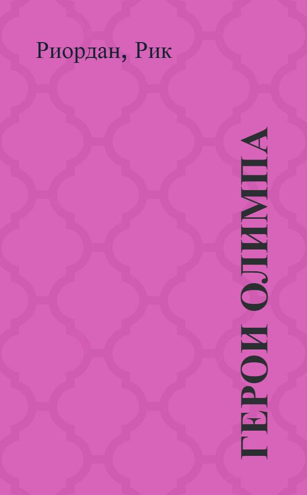 Герои Олимпа : роман : для среднего школьного возраста