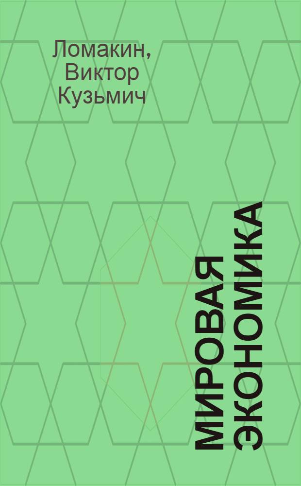 Мировая экономика : учебник для студентов высших учебных заведений, обучающихся по экономическим специальностям и направлениям