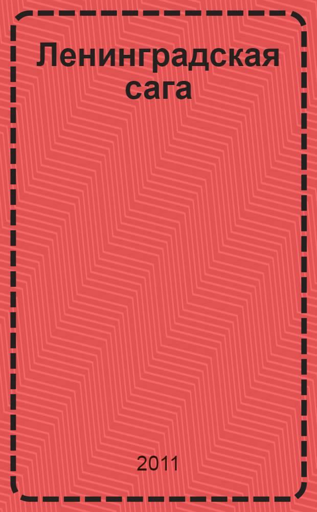 Ленинградская сага : в 2 кн.