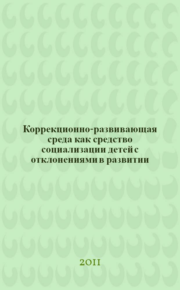 Коррекционно-развивающая среда как средство социализации детей с отклонениями в развитии : материалы II Всероссийской научно-практической заочной студенческой конференции, 25-26 ноября 2010 года