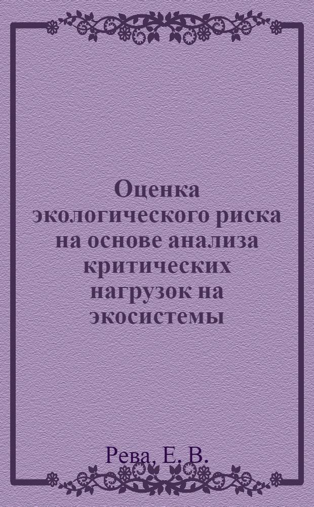Оценка экологического риска на основе анализа критических нагрузок на экосистемы : методическое пособие по курсу "Техногенные системы и экологический риск"