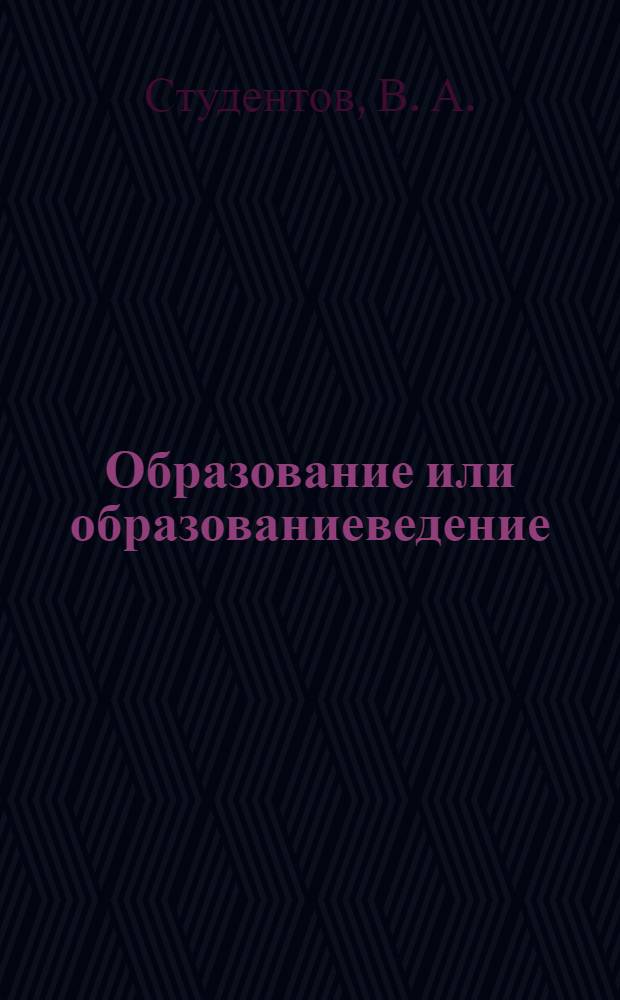 Образование или образованиеведение : (к вопросу о теории образования)