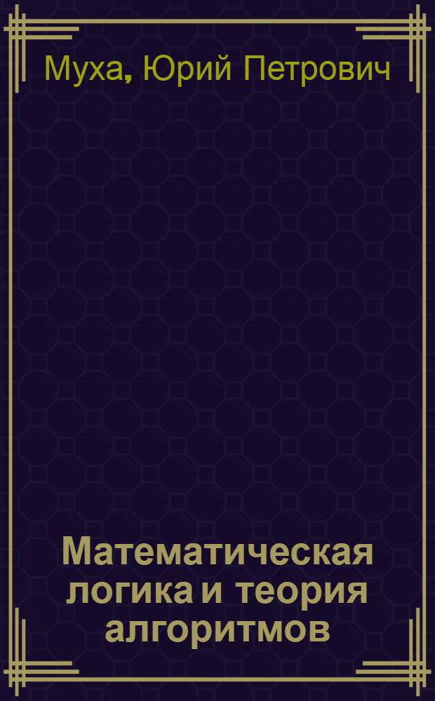 Математическая логика и теория алгоритмов : учебное пособие